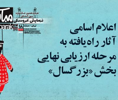 جشنواره نمایش عروسکی تهران- مبارک