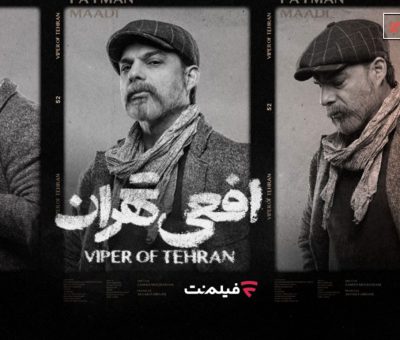 قسمت اول سریال افعی تهران